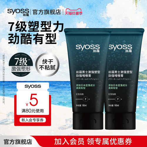 丝蕴syoss男士激强180ml*2啫喱膏