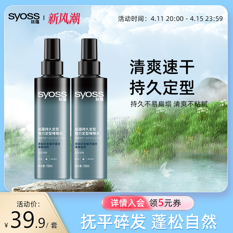 丝蕴持久定型啫喱水强力定型水150ml*2清爽速干男女士定型喷雾