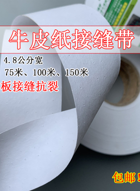 超薄牛皮纸接缝带纤维接缝嵌缝带石膏板接缝牛皮纸抗裂纸带网格带