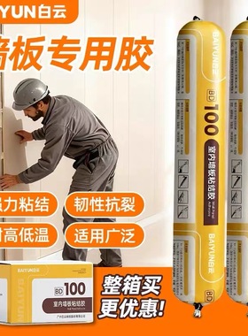 白云墙板胶BD100碳晶板铝塑板纤维板强力粘结胶净味无醛MS结构胶