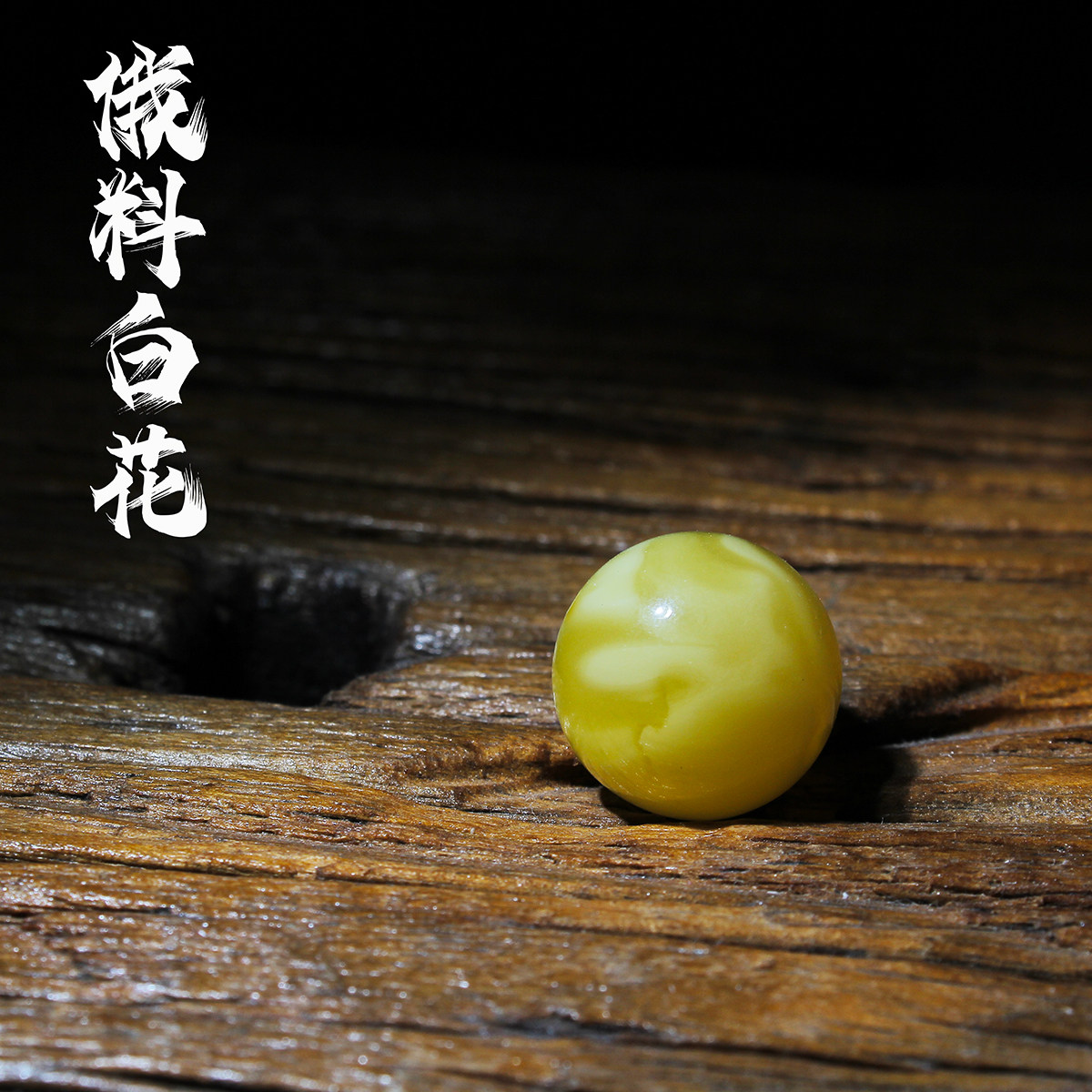天然俄料白花蜜蜡琥珀散珠单珠圆珠单颗鸡油文玩原矿隔珠配珠配饰