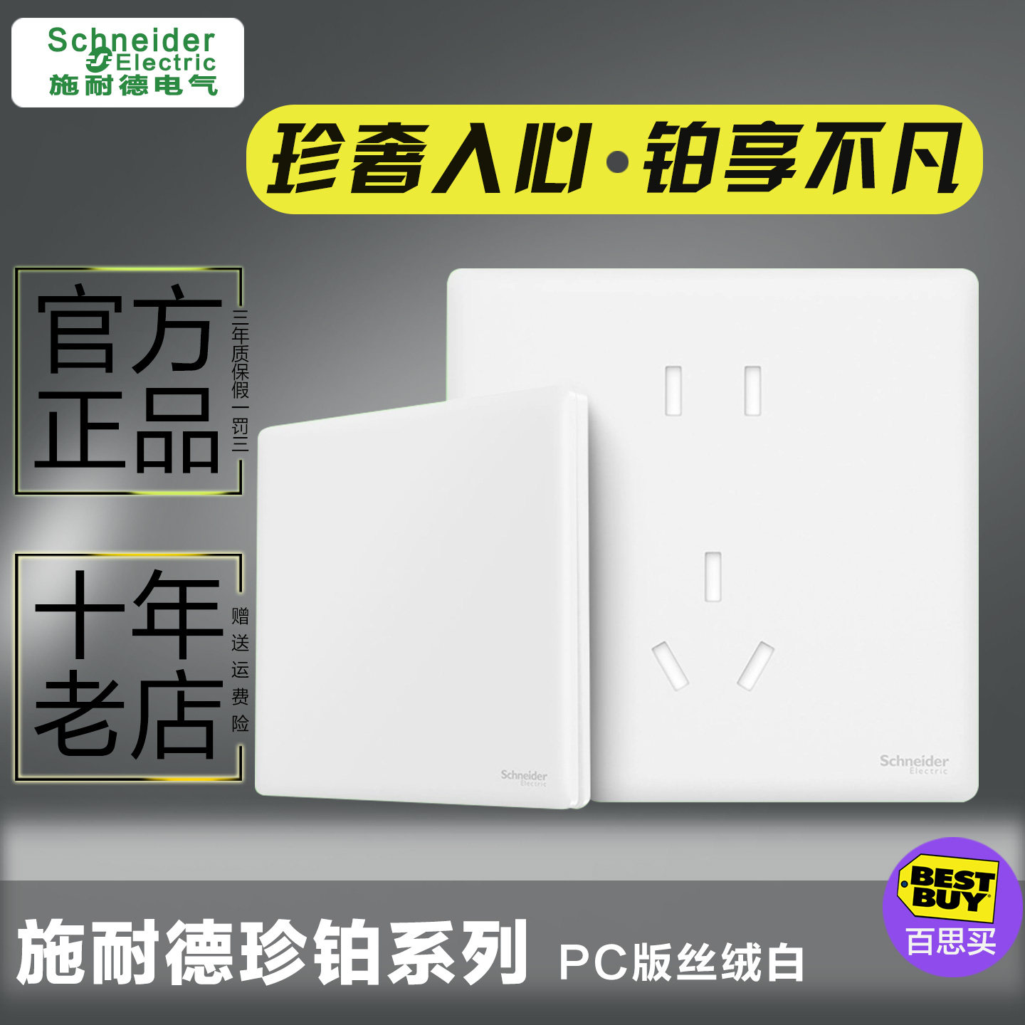 施耐德超薄86型开关插座套装