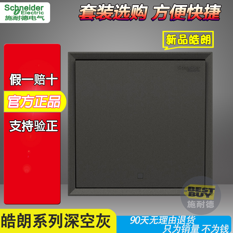 施耐德开关插座皓朗深空灰单开单控一开一位单控单联单控新品