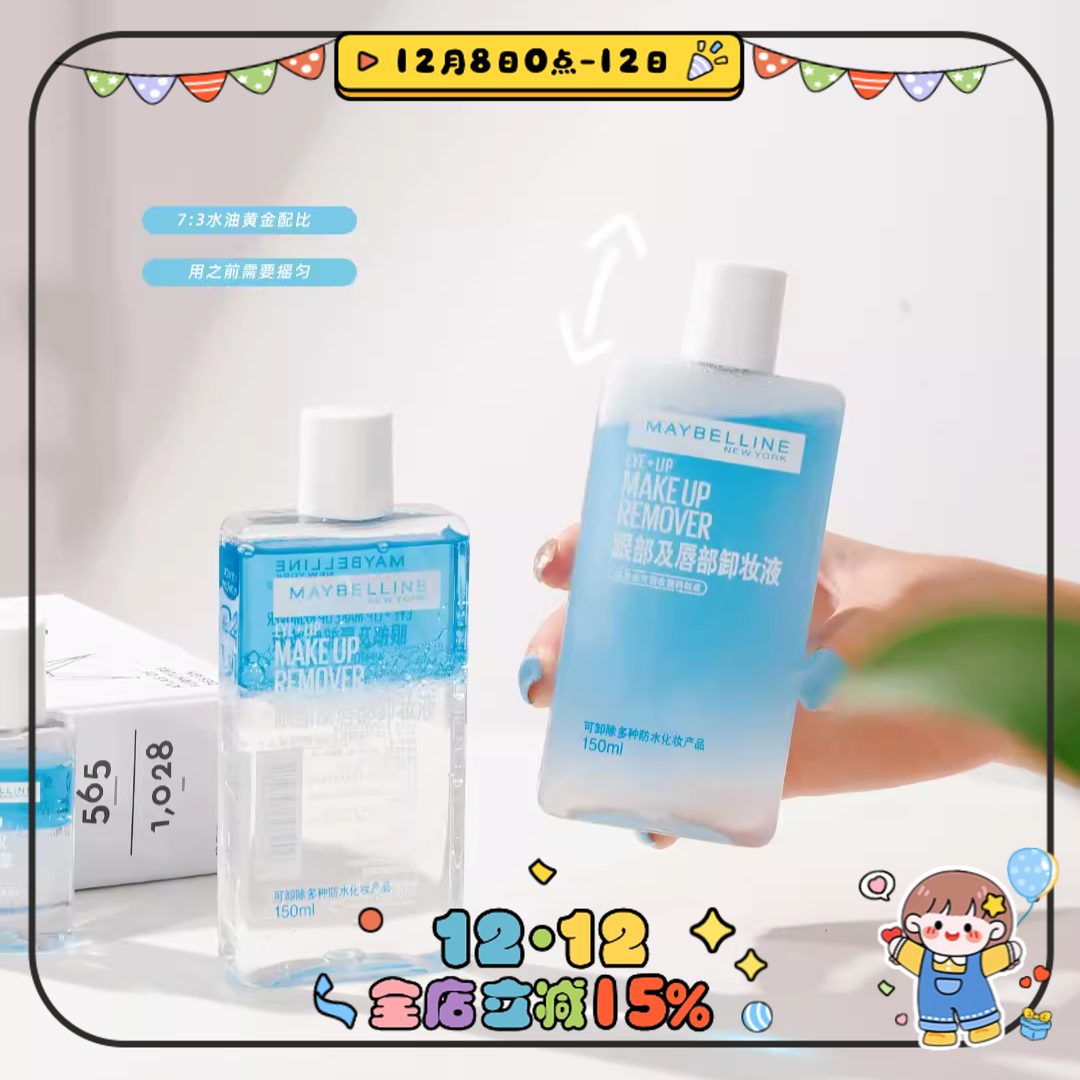 二代 自用第N年超好用！美宝莲眼唇卸妆液 不糊眼 150ml 卸妆水