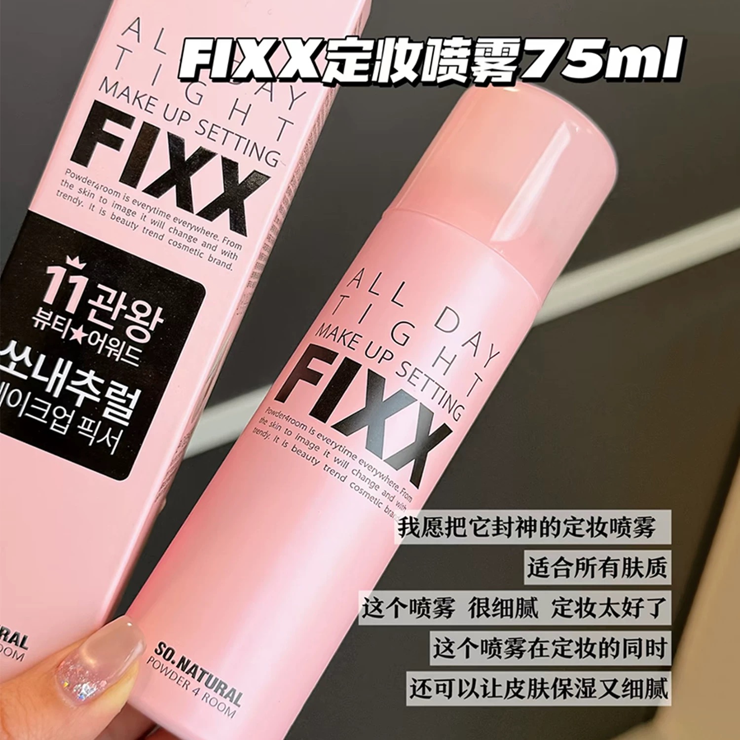 fixx定妆喷雾防水防汗不脱妆75ml