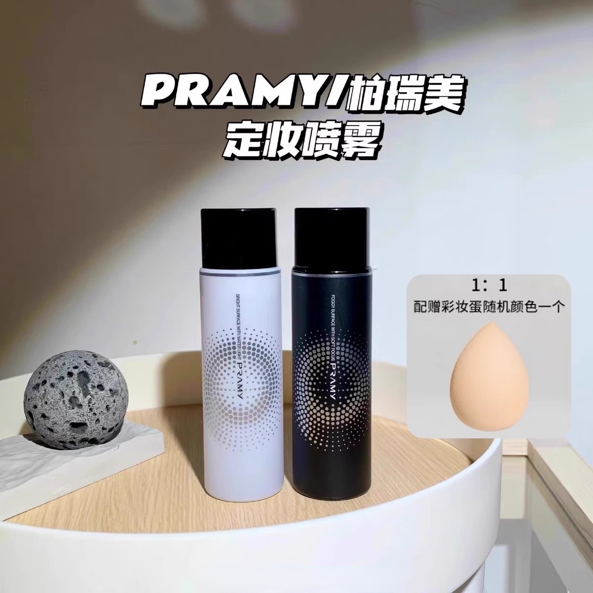 柏瑞美定妆喷雾控油哑光持久