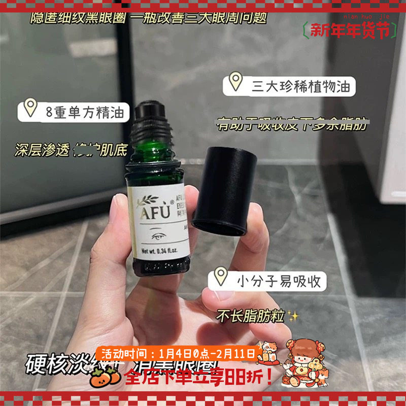 品牌直发！AFU阿芙神采多效眼部精华油美目按摩改善眼纹眼袋淡纹,美容护肤/美体/精油,眼部精华,淘宝优惠券,粉丝福利购,淘宝优惠卷