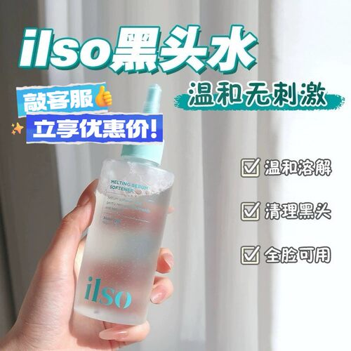 ilso黑头导出液水150ml清洁鼻头
