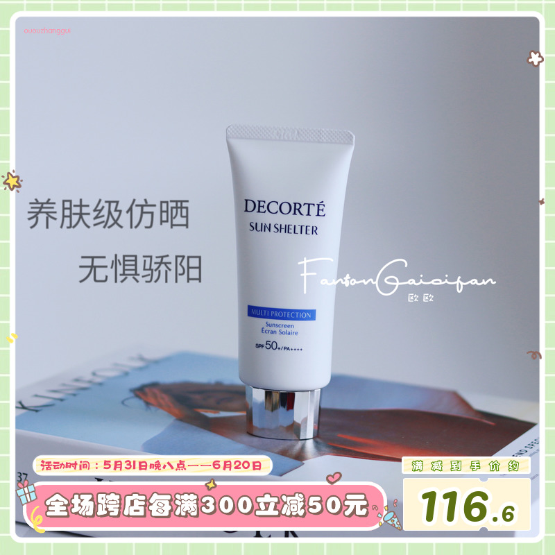 Decorte黛珂防晒SPF50面部