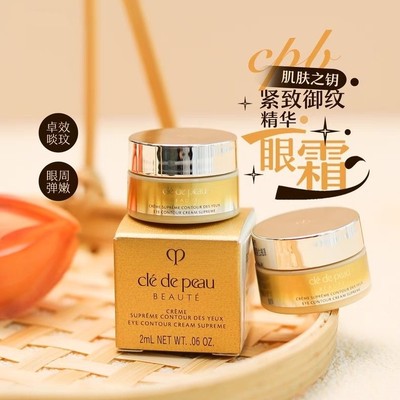 新版登场！CPB肌肤之钥紧致御纹精华眼霜2ml 精雕4D滋润保湿抚纹