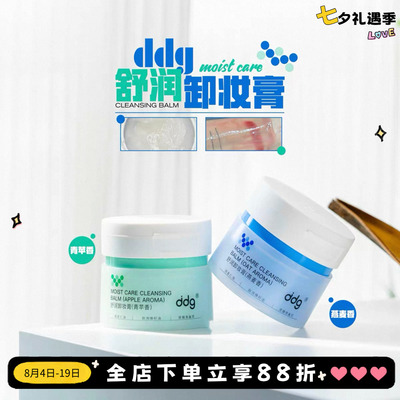 拍下改价45元！ddg卸妆膏温和
