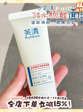 拍下改价55元！芙清2%水杨酸面膜