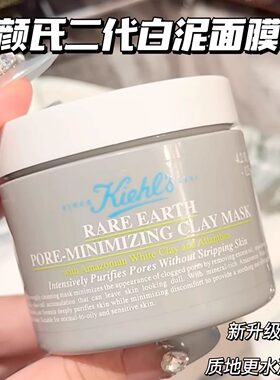 2.0新版kiehls科颜氏白泥面膜