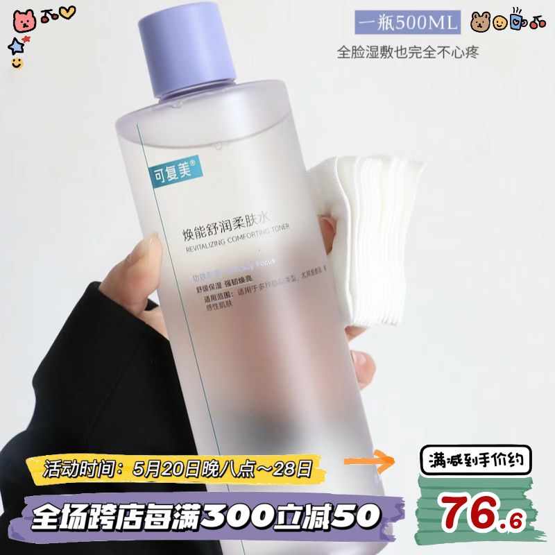 3.0版可复美爽肤水500ml舒缓敏感