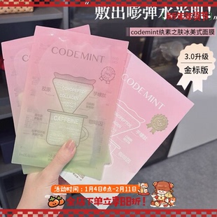 消水种!第3代codemint纨素之肤金标冰美式面膜紧致熬夜修护补水