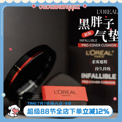 欧莱雅黑胖子气垫14g细腻遮瑕