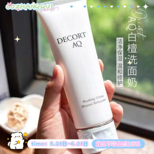 云感泡沫！黛珂AQ白檀洗面奶洁面温和清洁敏肌氨基酸 新版125ml
