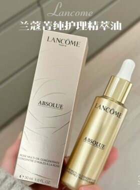 五折不到！专柜1650兰蔻菁纯护理精粹油保湿滋润精油30ml抚纹抗皱