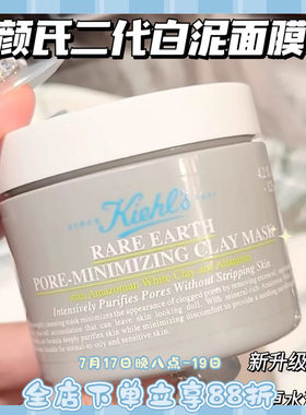 2.0新版kiehls科颜氏白泥面膜