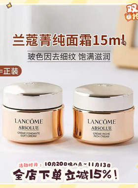 兰蔻菁纯臻颜精萃面霜乳霜15ml