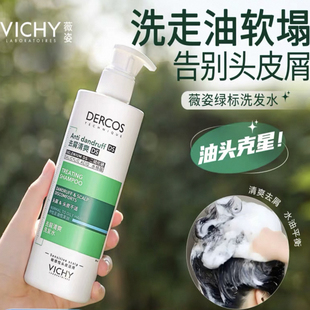 薇姿德科丝洗发水绿标390ml止痒控油去屑 油头拜拜