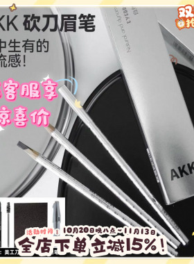 AKK砍刀眉笔不结块超顺滑3.6g