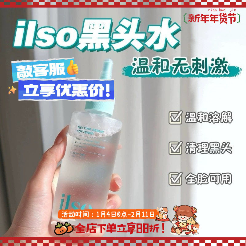 黑头去无踪!ilso黑头导出液水湿敷溶解清洁鼻头清理收缩毛孔150ml,美容护肤/美体/精油,贴片面膜,淘宝优惠券,粉丝福利购,淘宝优惠卷