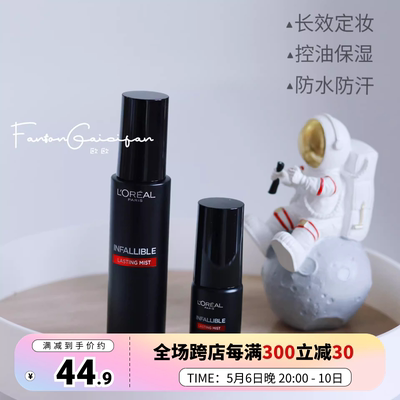 半永久妆效！！欧莱雅恒放溢彩定妆喷雾持妆控油不脱妆30/100ml