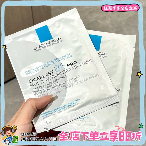 理肤泉B5pro特安修护面膜修护