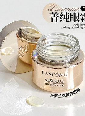 眼周淡纹大师！金熨斗！兰蔻新版菁纯焕颜亮眼霜20ml 波色因抗皱