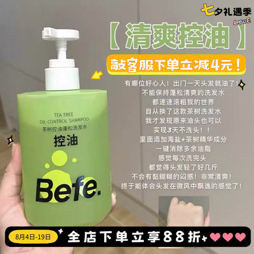 拍下改55元！befe茶树空油洗发水