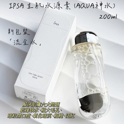 IPSA流金水200ml清爽保湿去闭口