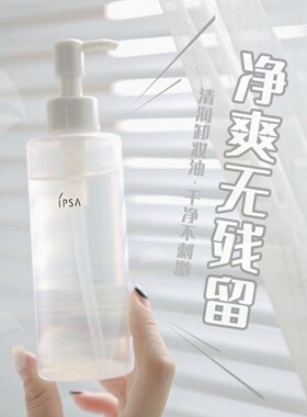 源价260！IPSA茵芙莎清润卸妆油196ml眼唇脸部清爽养肤清洁不油腻