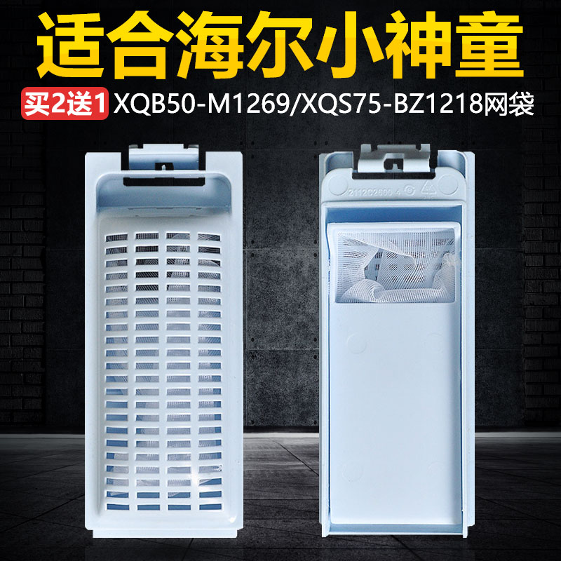 适配海尔大神童波轮全自动洗衣机配件过滤网线屑过滤器滤网兜盒