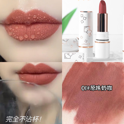 LIPHOP防水不掉色不沾杯显白烂番茄哑光雾面口红女伪素颜奶咖色