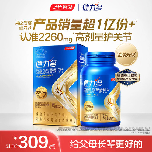 汤臣倍健健力多旗舰氨糖2260硫酸软骨素钙片中老年女补钙官方正品