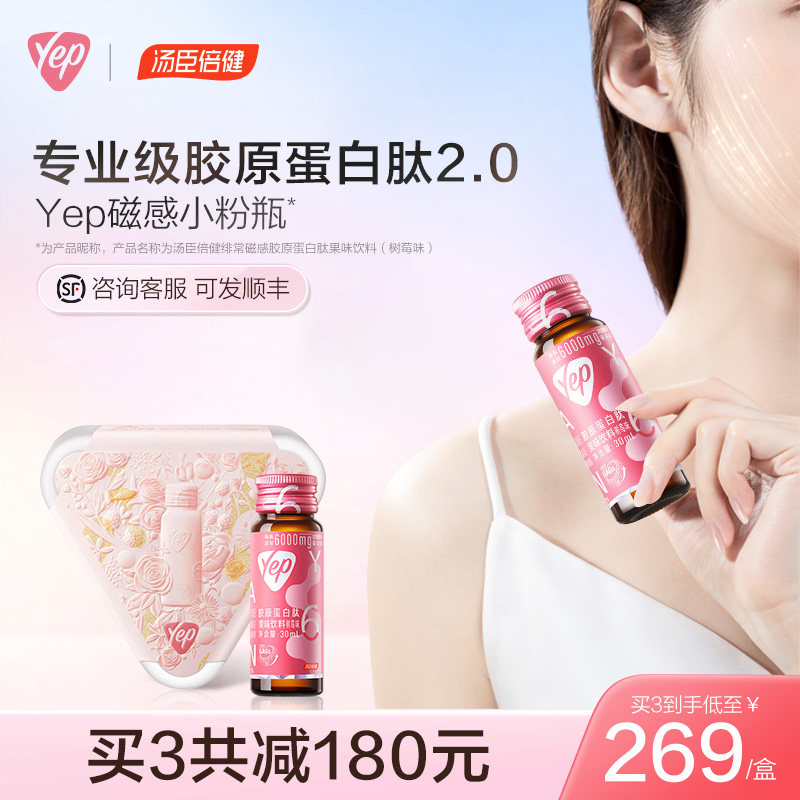 汤臣倍健yep磁感小粉瓶胶原蛋白液态饮正品口服液小分子肽精华饮