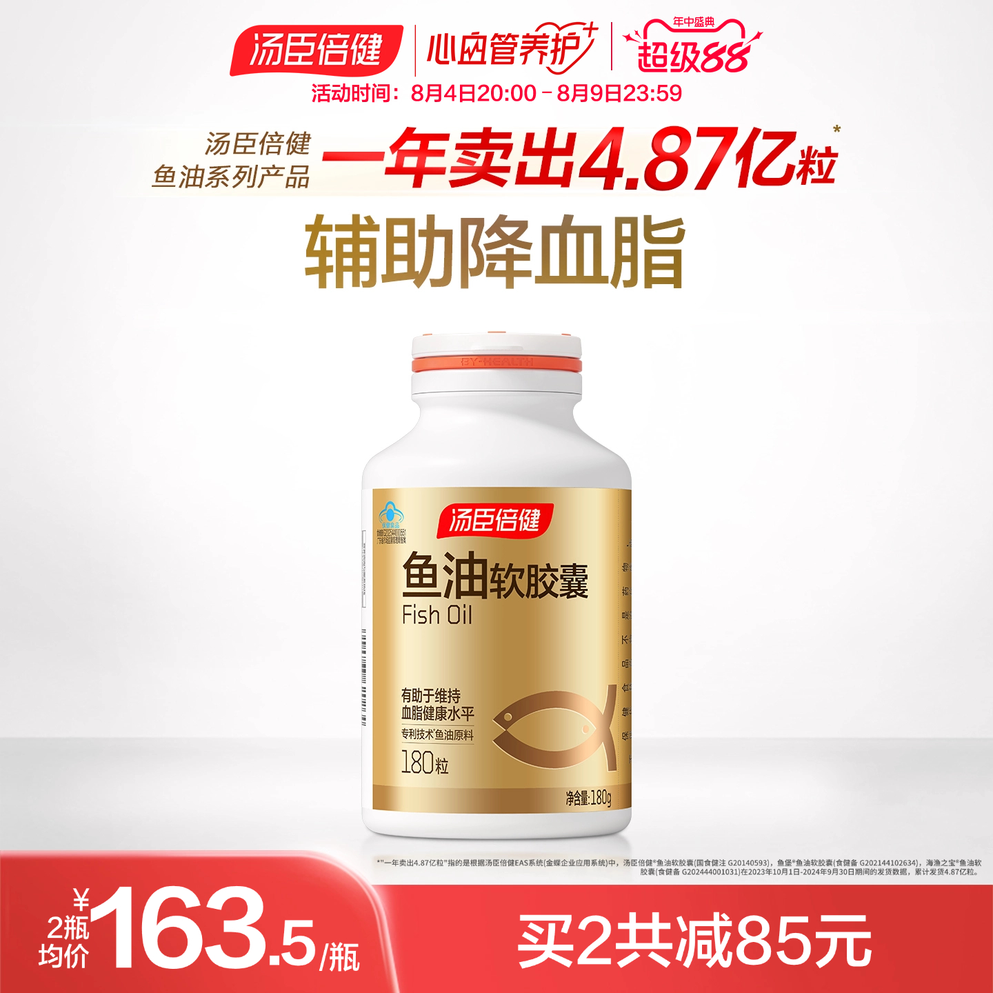 汤臣倍健鱼油软胶囊辅助降血脂
