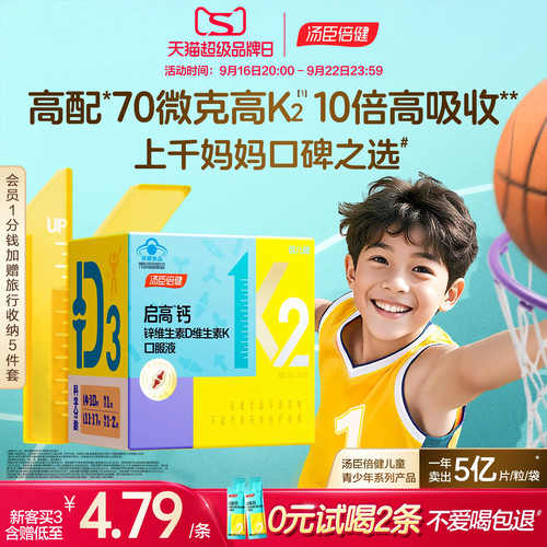 汤臣倍健儿童生长液体钙青少年d3