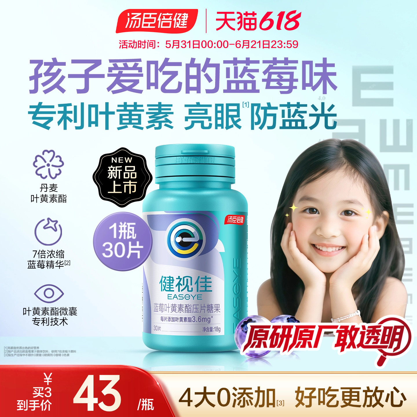新品汤臣倍健健视佳蓝莓叶黄素酯压片糖果儿童护眼咀嚼片易吞服