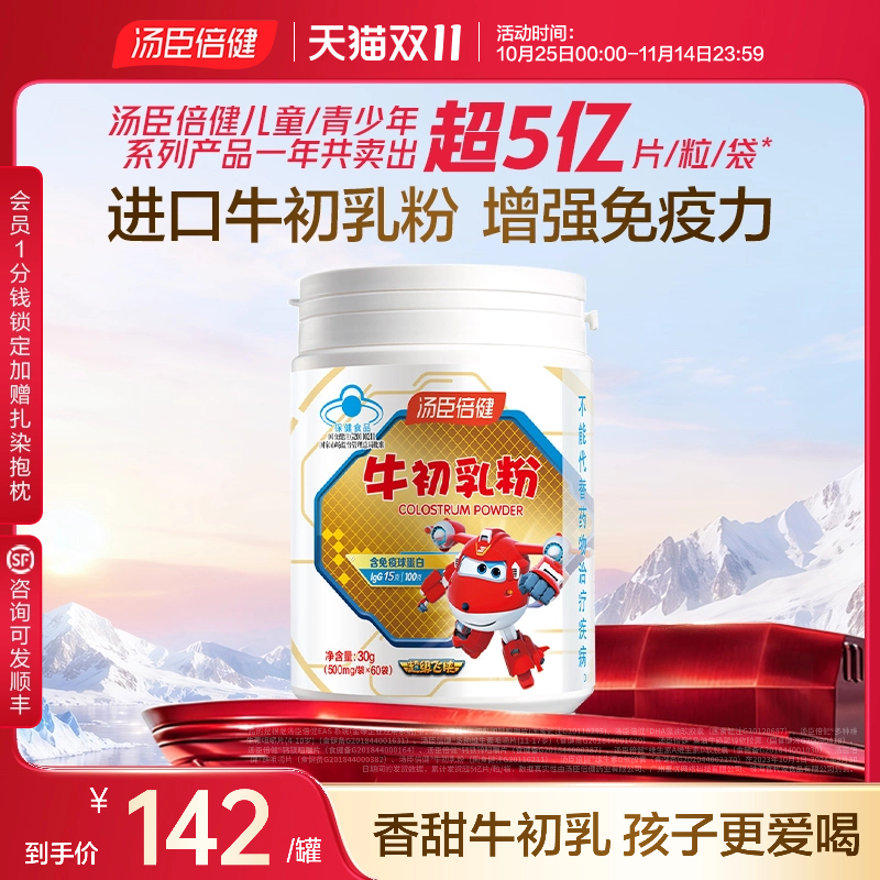 汤臣倍健牛初乳粉蛋白质粉提高抵抗力增强儿童免疫力球蛋白旗舰店