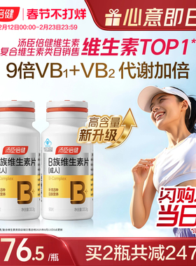 汤臣倍健B族维生素复合片多种vb叶酸b2b6b12烟酰胺h维c旗舰店蓝帽