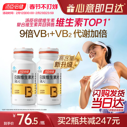 汤臣倍健B族维生素复合片多种vb叶酸b2b6b12烟酰胺h维c旗舰店蓝帽 - 封面