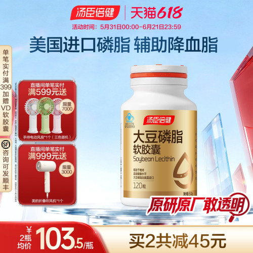 汤臣倍健大豆磷脂软胶囊