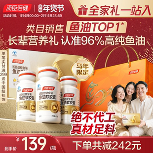 年货礼盒汤臣倍健96金装深海鱼油软胶囊高纯度omega3中老年降血脂
