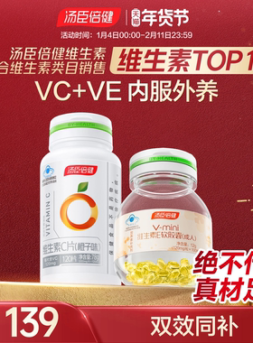 汤臣倍健维生素C咀嚼片CE组合维生素e软胶囊ve维c维evc官方旗舰店