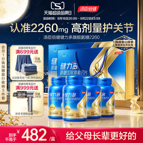 中秋送礼汤臣倍健健力多氨糖软骨素中老年人女补钙片护关节维骨力