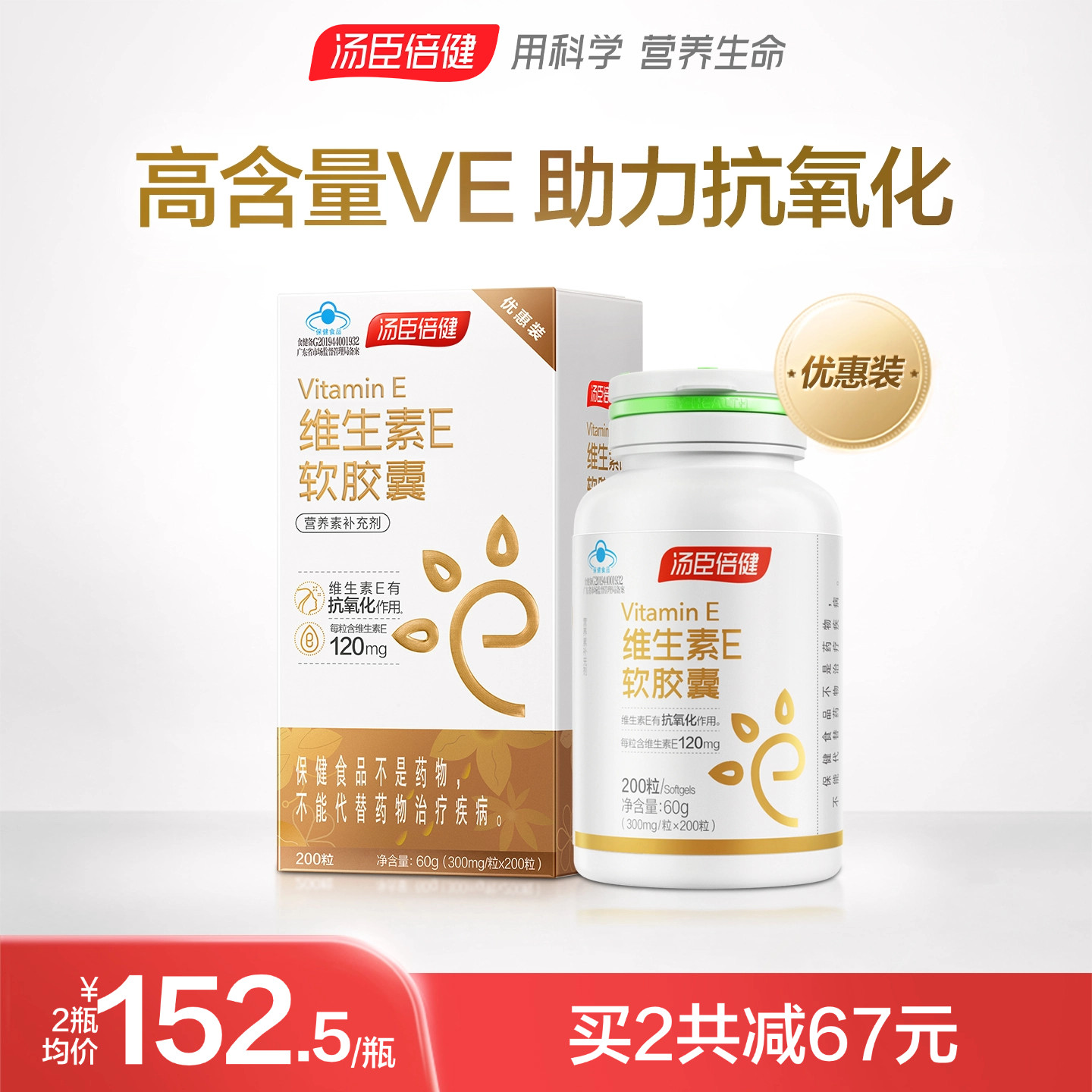 汤臣倍健维生素E高含量软胶囊VE成人男女ve维e搭vc维c官方旗舰店