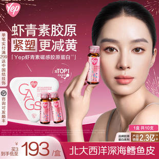 金晨同款]汤臣倍健yep虾青素磁感小粉瓶7g鳕鱼胶原蛋白肽饮口服液