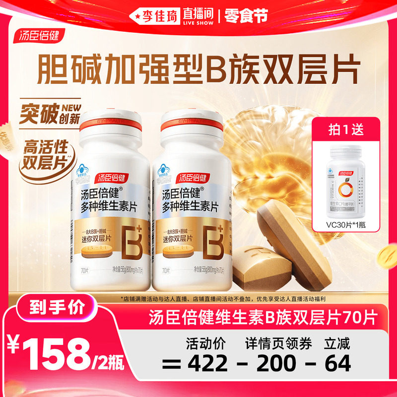 【李佳琦直播间618零食节】汤臣倍健B族胆碱维生素复合片70片直播